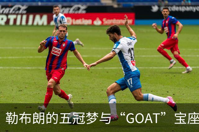 勒布朗的五冠梦与“GOAT”宝座的决斗
