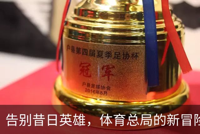 告别昔日英雄，体育总局的新冒险