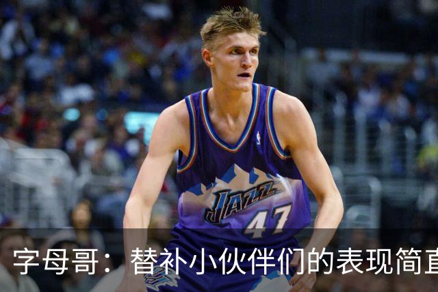 字母哥：替补小伙伴们的表现简直太惊艳了！