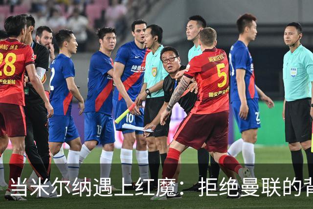 当米尔纳遇上红魔：拒绝曼联的背后故事