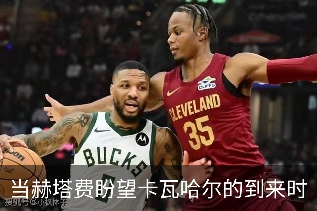 当赫塔费盼望卡瓦哈尔的到来时