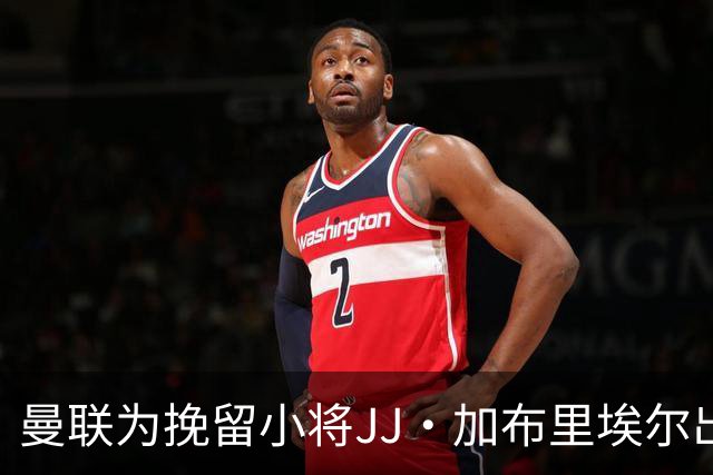 曼联为挽留小将JJ·加布里埃尔出尽心思，结果却是“缘尽
